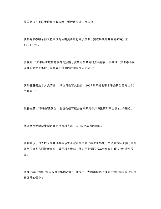 美国经济 美联储理事沃勒表示 预计还将进一步加息