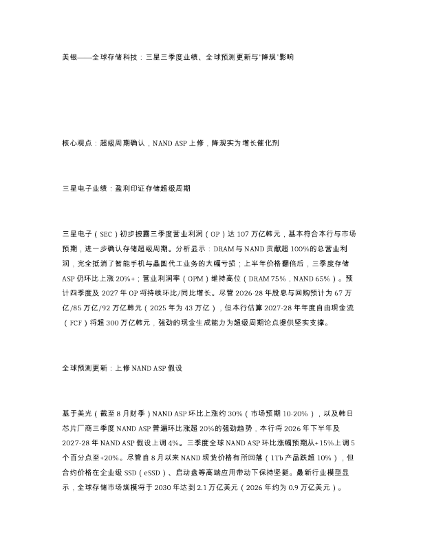 美银 全球存储科技 三星三季度业绩 全球预测更新与 降规 影响