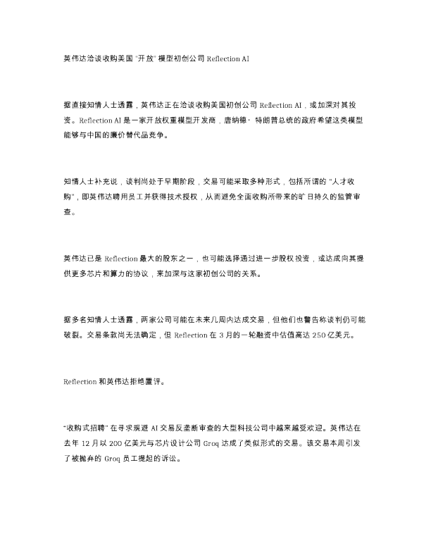 英伟达洽谈收购美国 开放 模型初创公司 Reflection AI