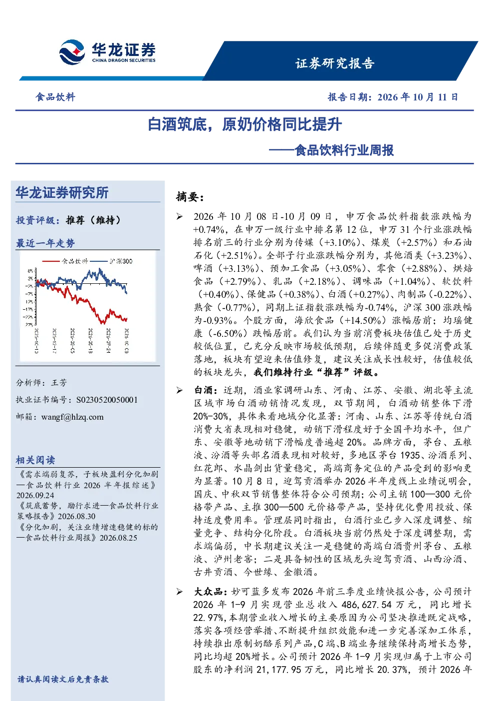 白酒筑底，原奶价格同比提升——食品饮料行业周报