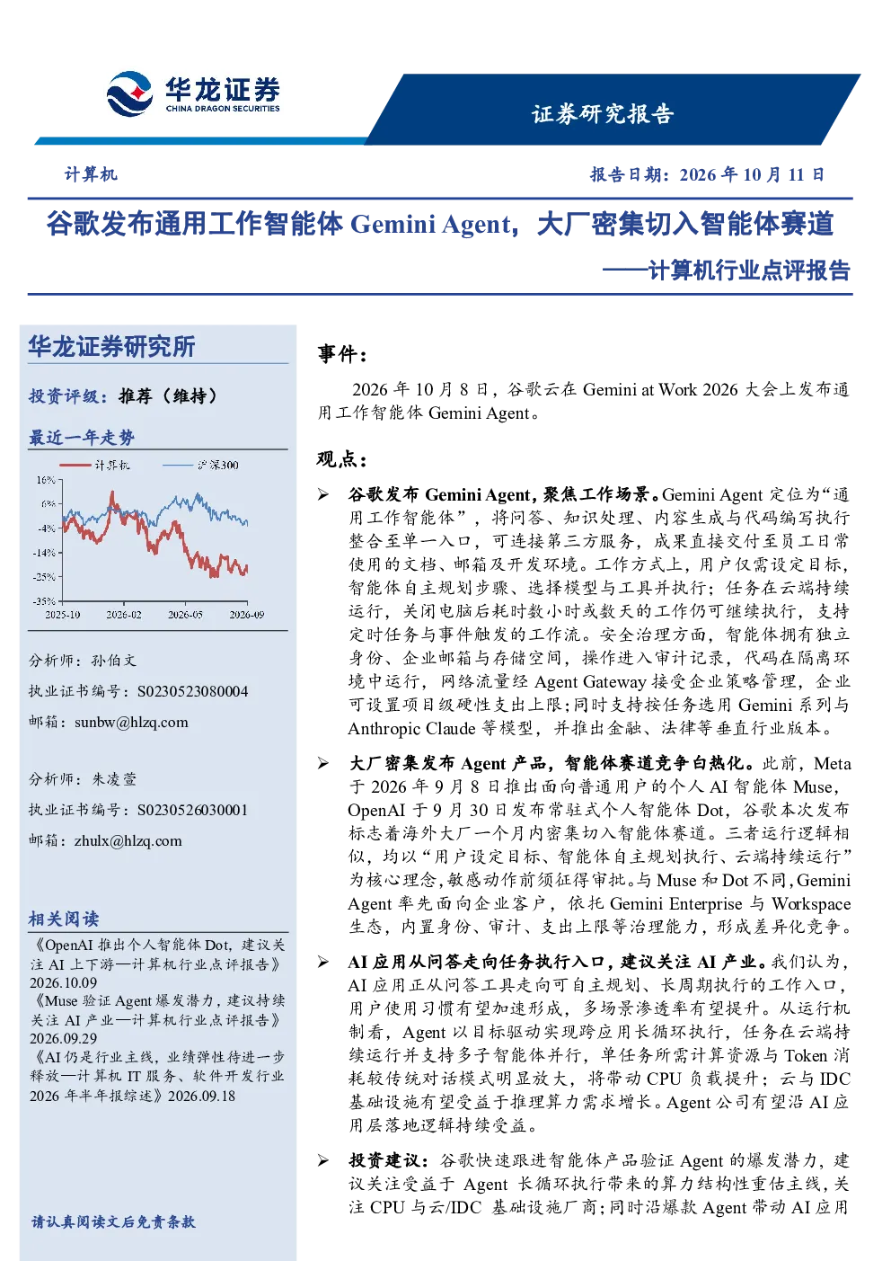 计算机行业点评报告：谷歌发布通用工作智能体Gemini Agent，大厂密集切入智能体赛道