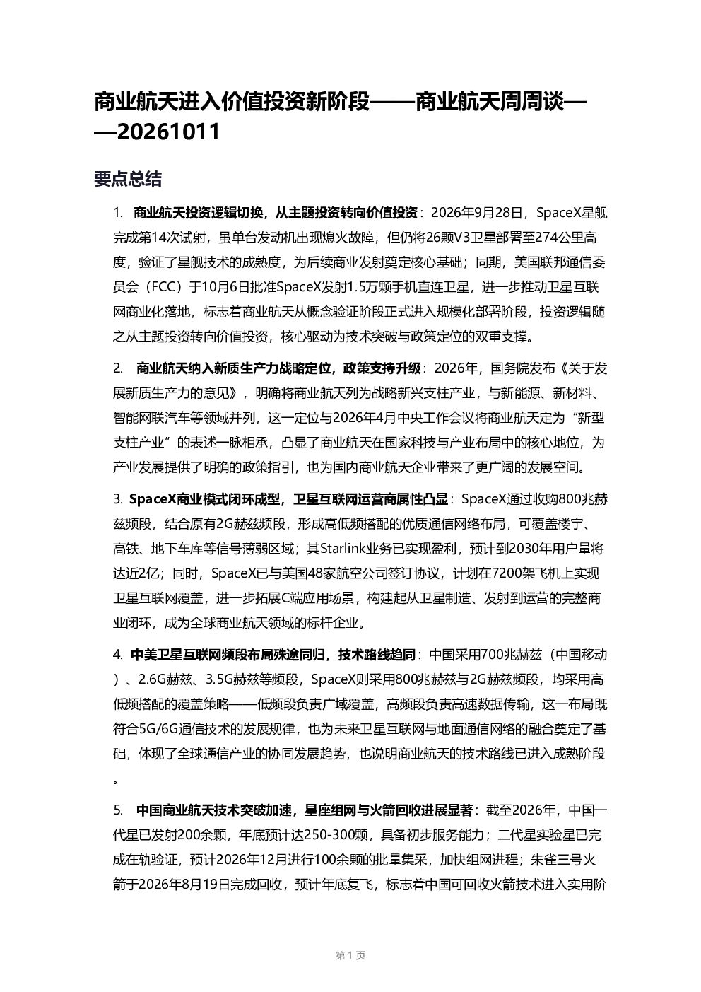 商业航天进入价值投资新阶段——商业航天周周谈