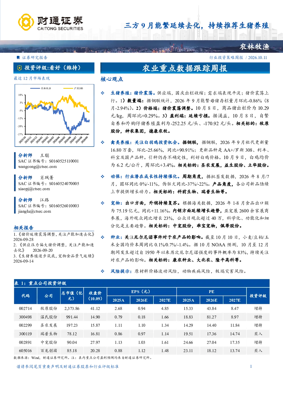 农业重点数据跟踪周报：三方9月能繁延续去化，持续推荐生猪养殖