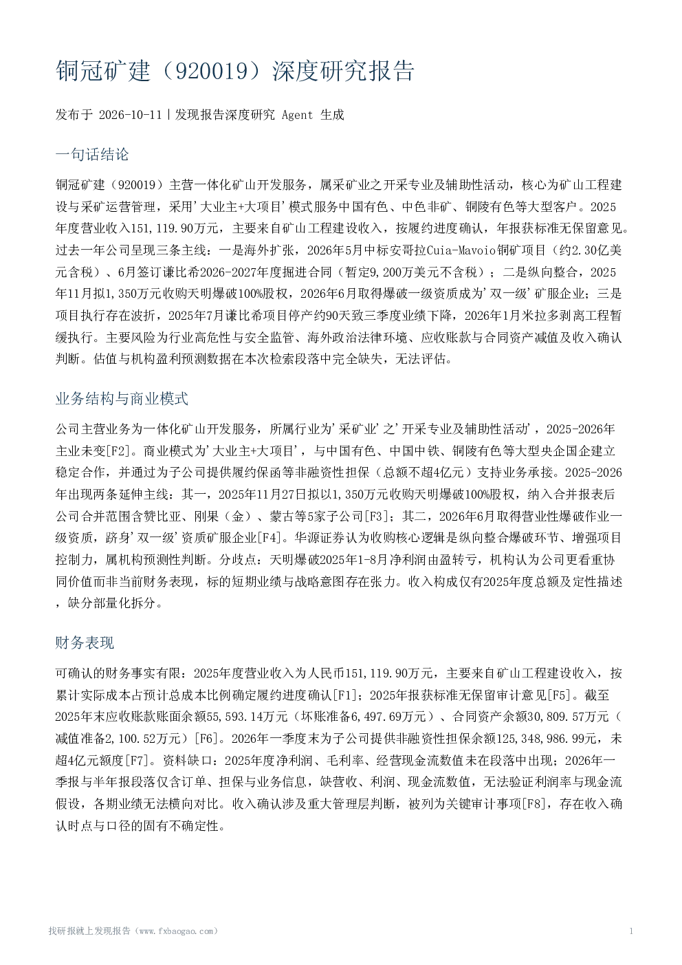 铜冠矿建（920019）深度研究报告