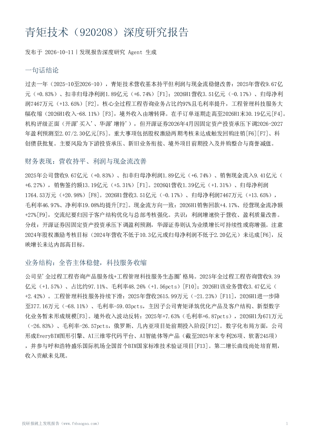 青矩技术（920208）深度研究报告