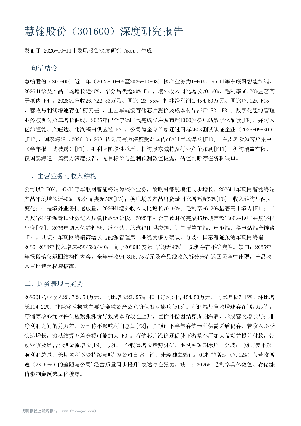 慧翰股份（301600）深度研究报告