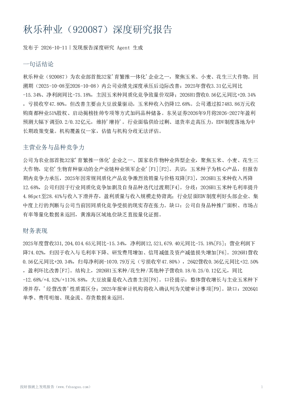 秋乐种业（920087）深度研究报告