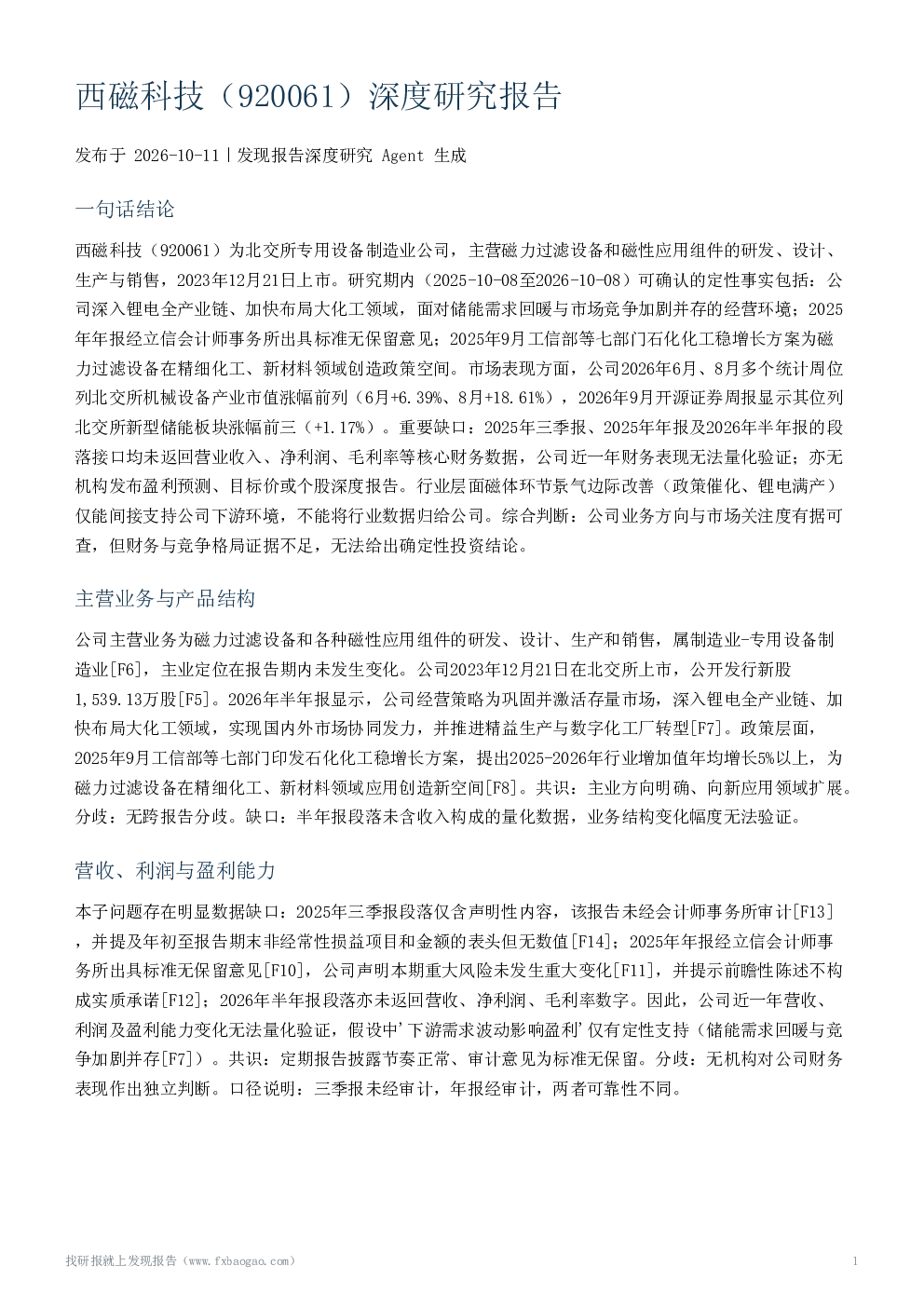 西磁科技（920061）深度研究报告