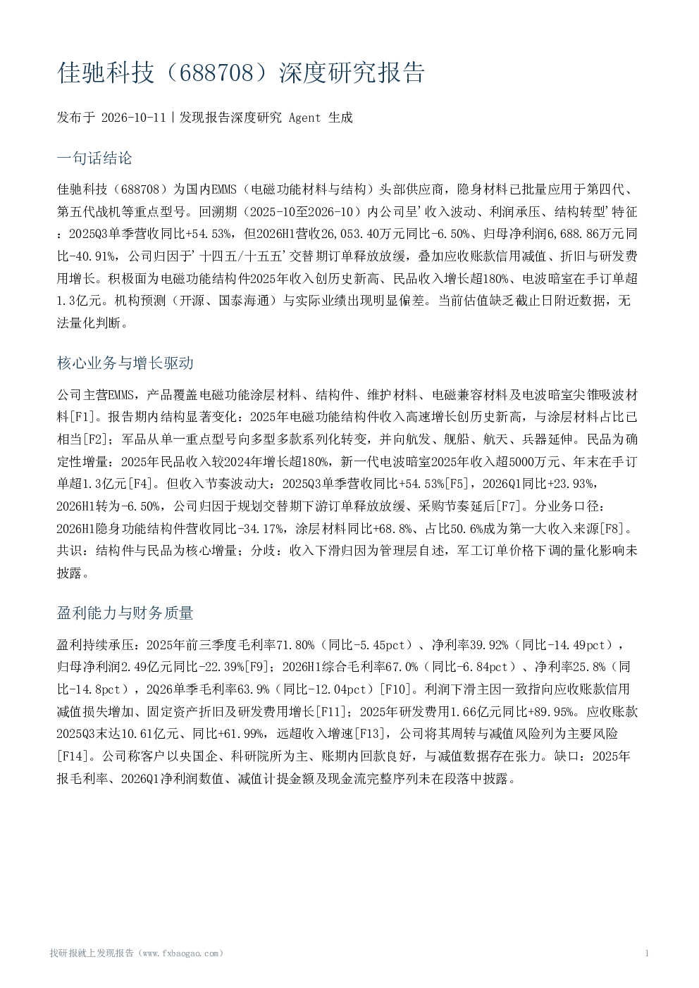 佳驰科技（688708）深度研究报告