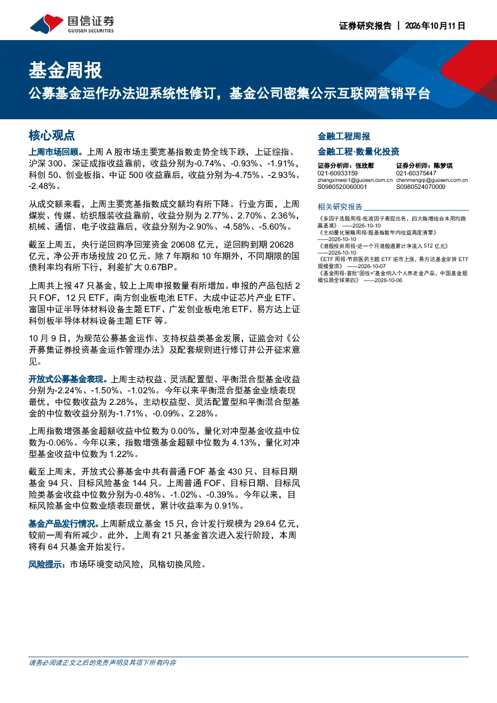 基金周报：募基金运作办法迎系统性修订，基金公司密集公示互联网营销平台