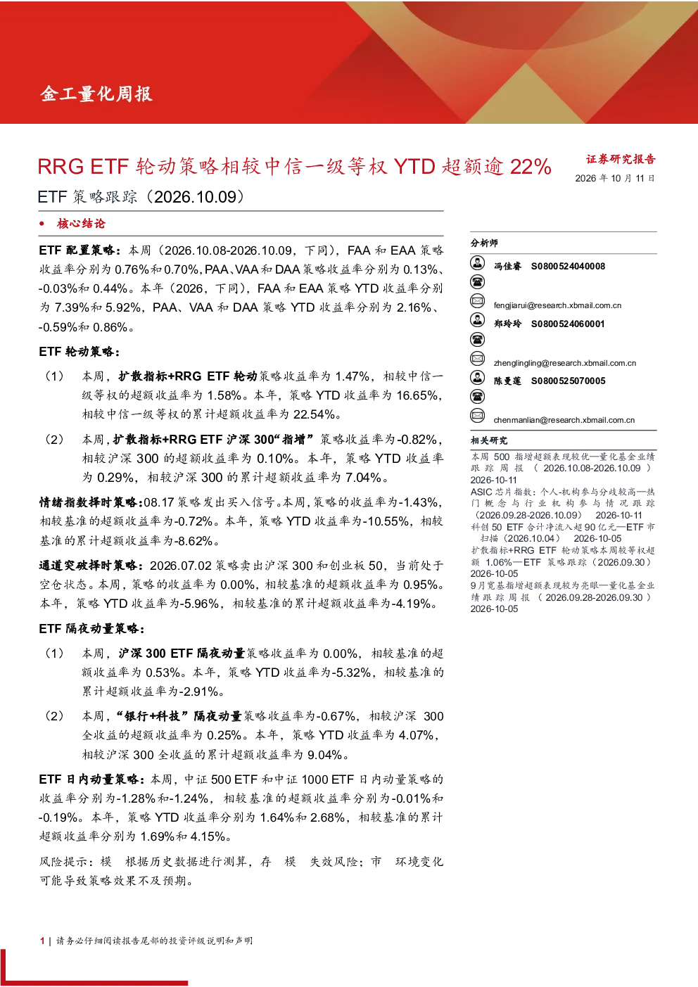 金工量化周报：RRG ETF轮动策略相较中信一级等权YTD超额逾22%