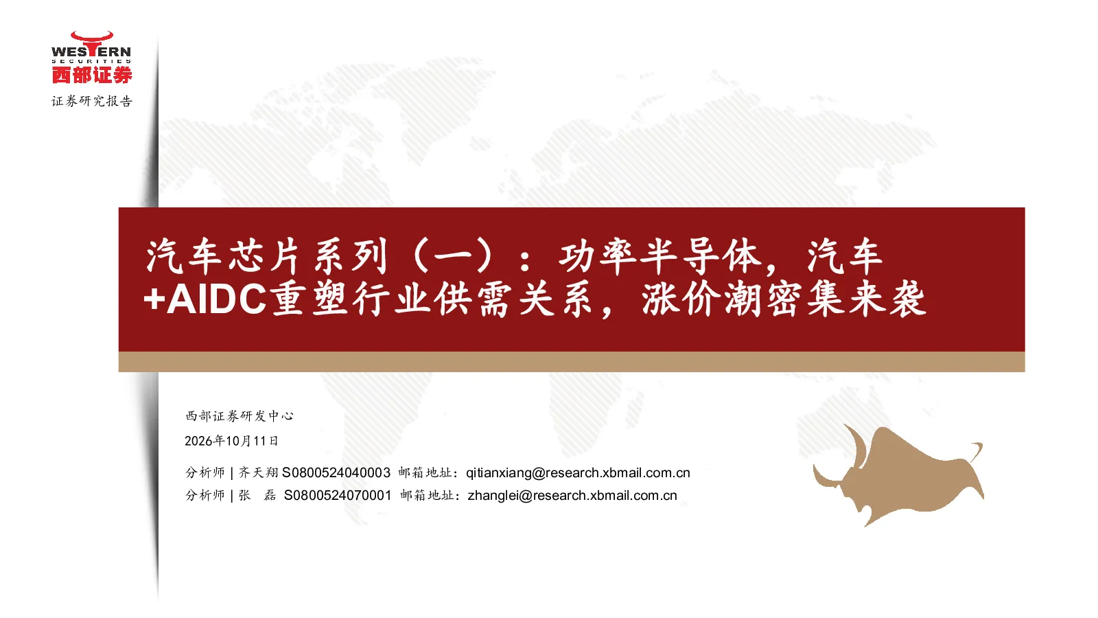 汽车芯片系列（一）：功率半导体，AIDC重塑行业供需关系，涨价潮密集来袭
