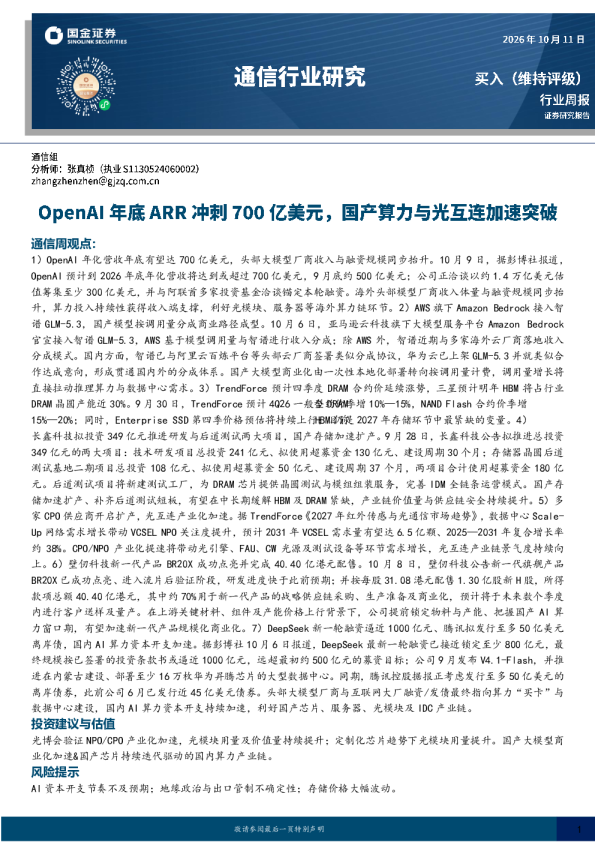 通信行业研究：OpenAI年底年化营收达700亿美元，国产算力与光互连加速突破