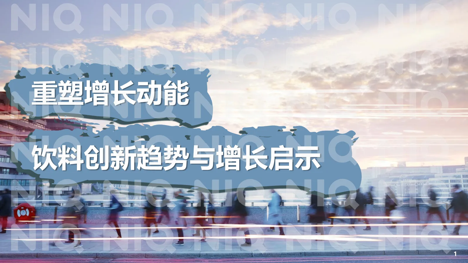 重塑增长动能 饮料创新趋势与增长启示