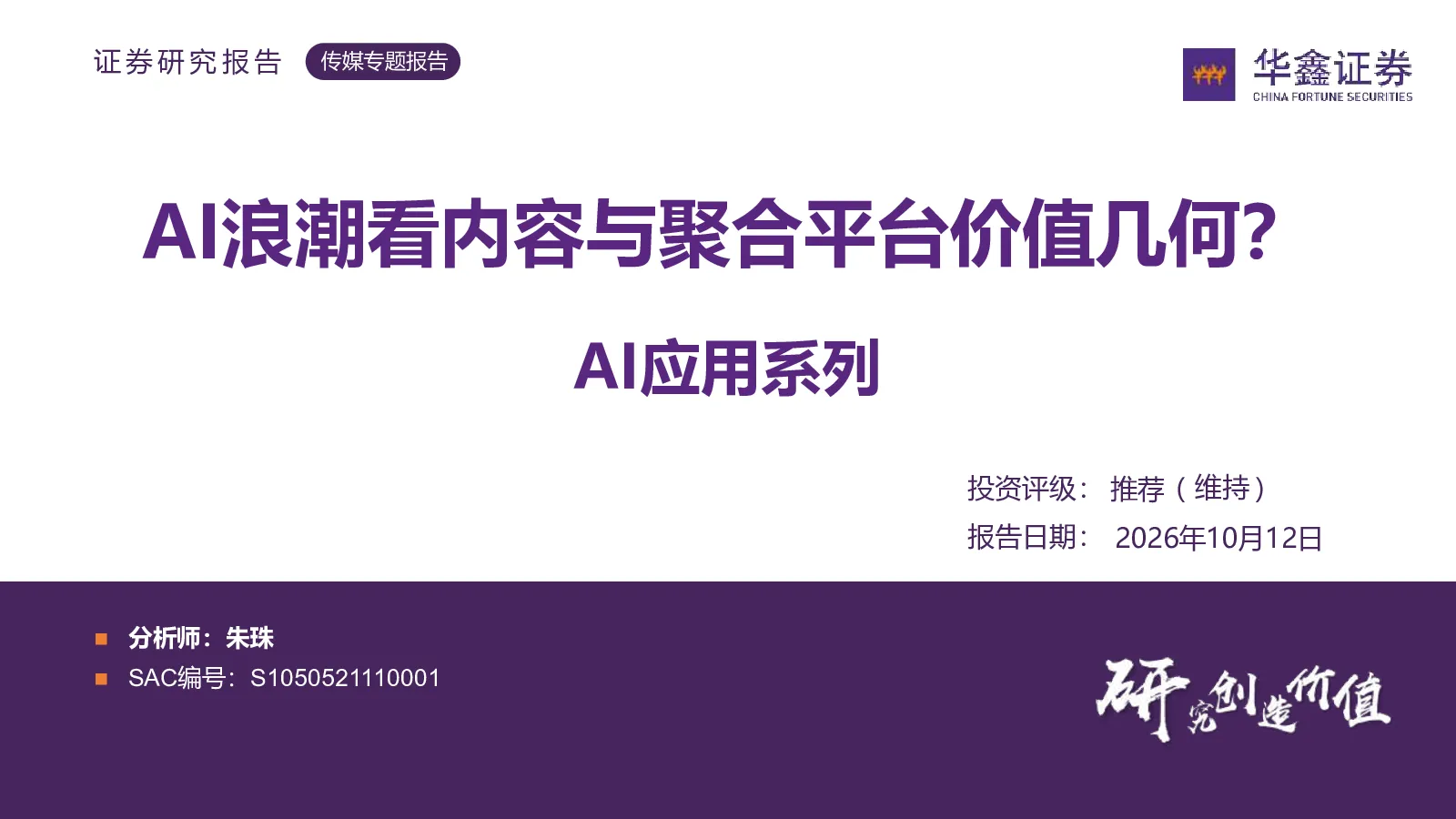 AI应用系列：AI浪潮看内容与聚合平台价值几何？