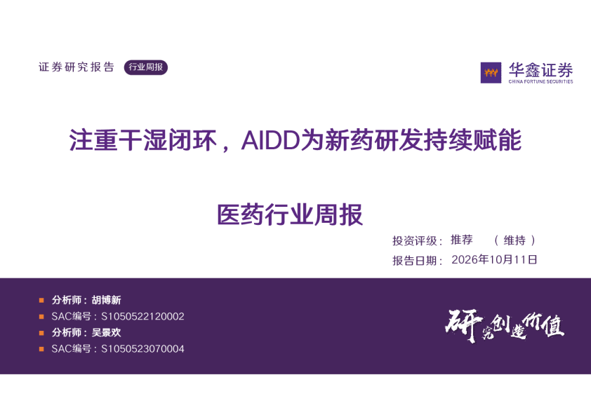 赋能医药行业周报：注重湿闭环，ainand为新药研发持续