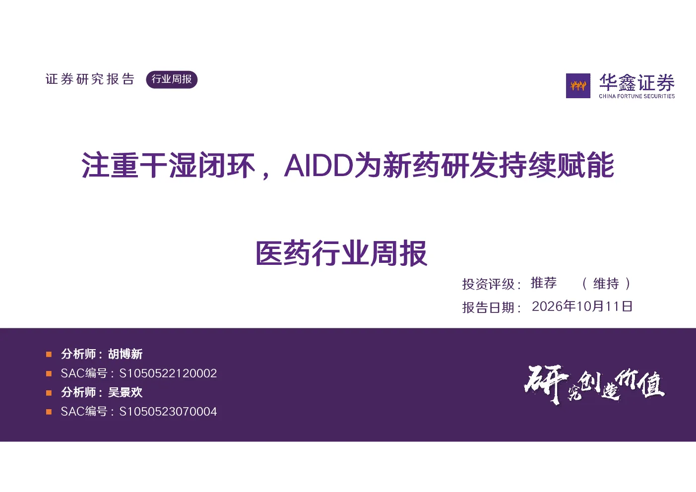 赋能医药行业周报：注重湿闭环，ainand为新药研发持续