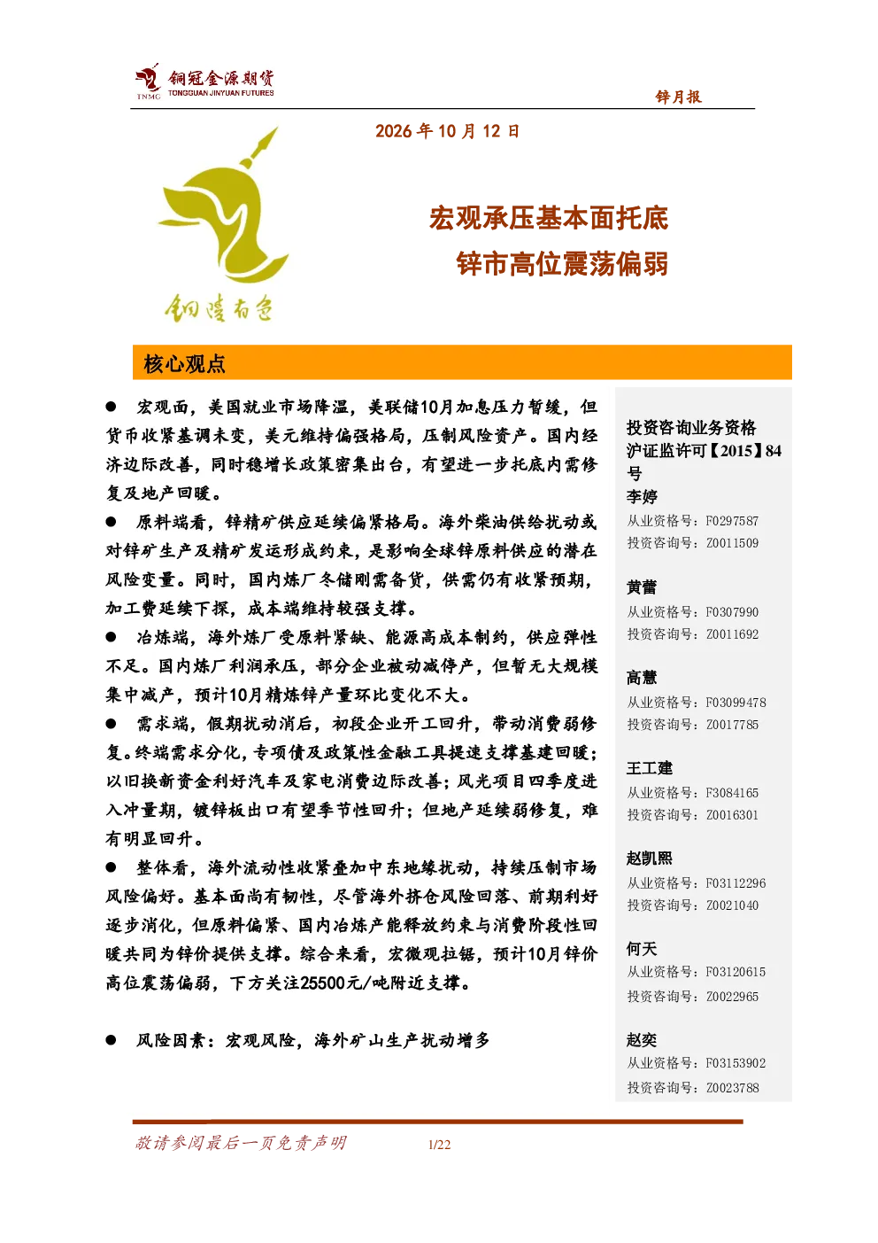 锌月报：宏观承压基本面托底 锌市高位震荡偏弱