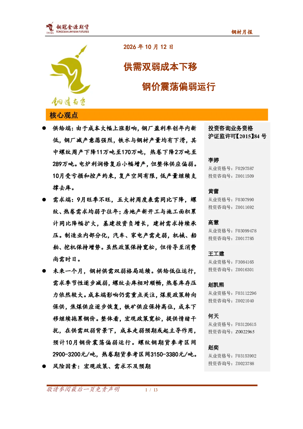 钢材月报：供需双弱成本下移 钢价震荡偏弱运行