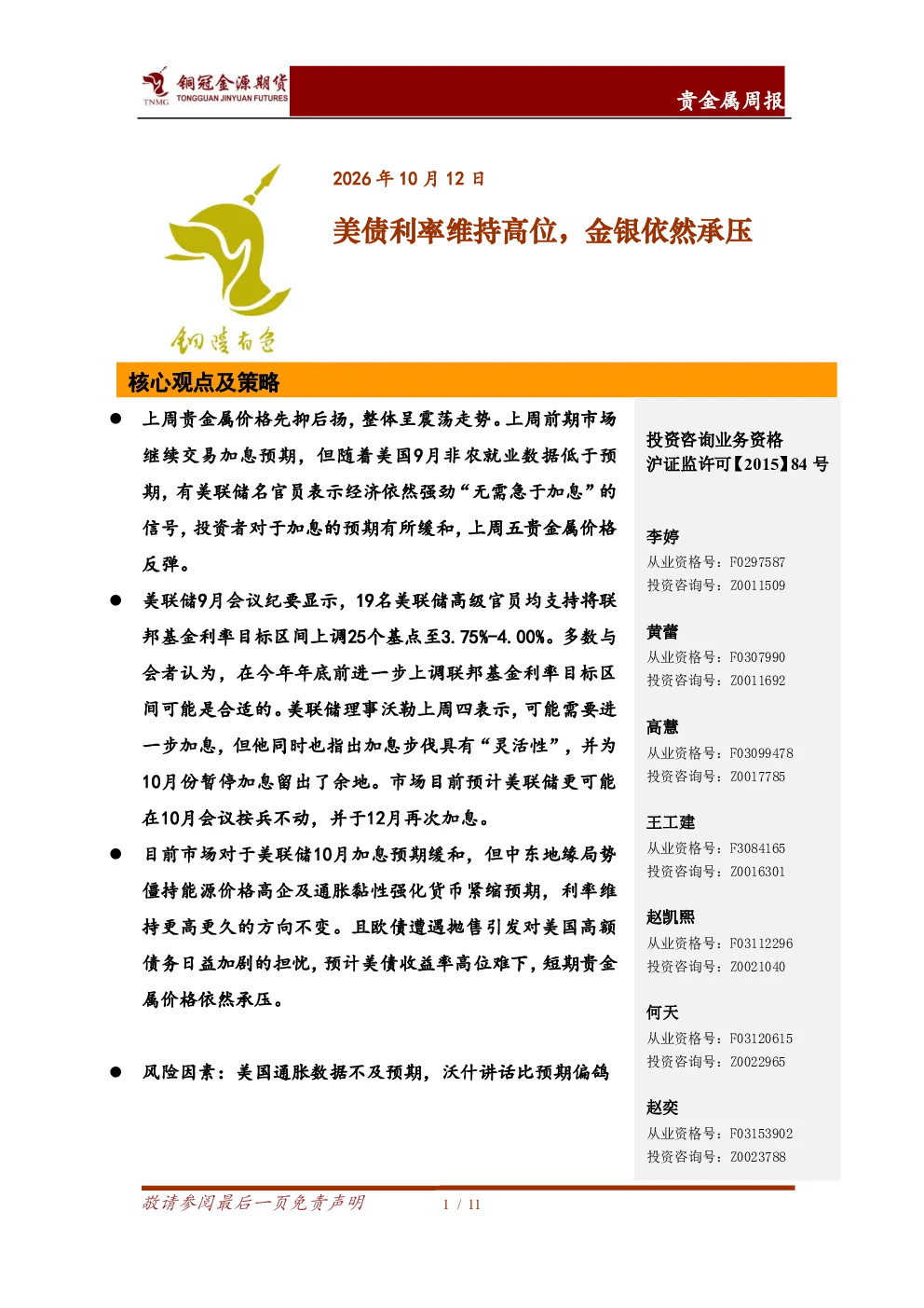 贵金属周报：美债利率维持高位，金银依然承压