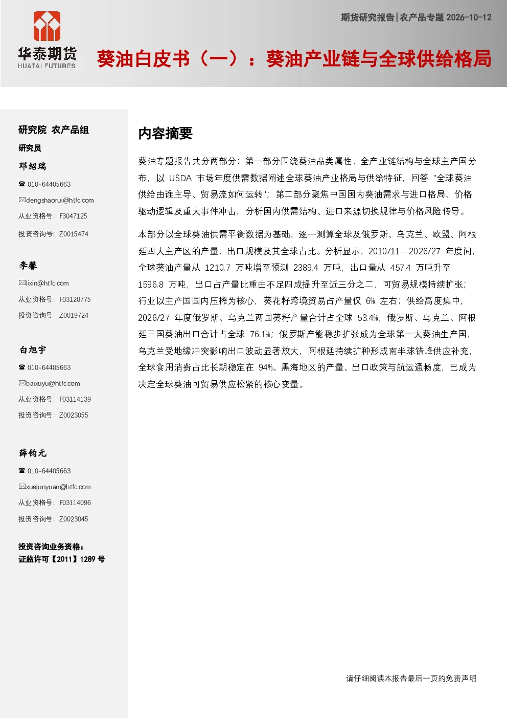葵油白皮书（一）：葵油产业链与全球供给格局