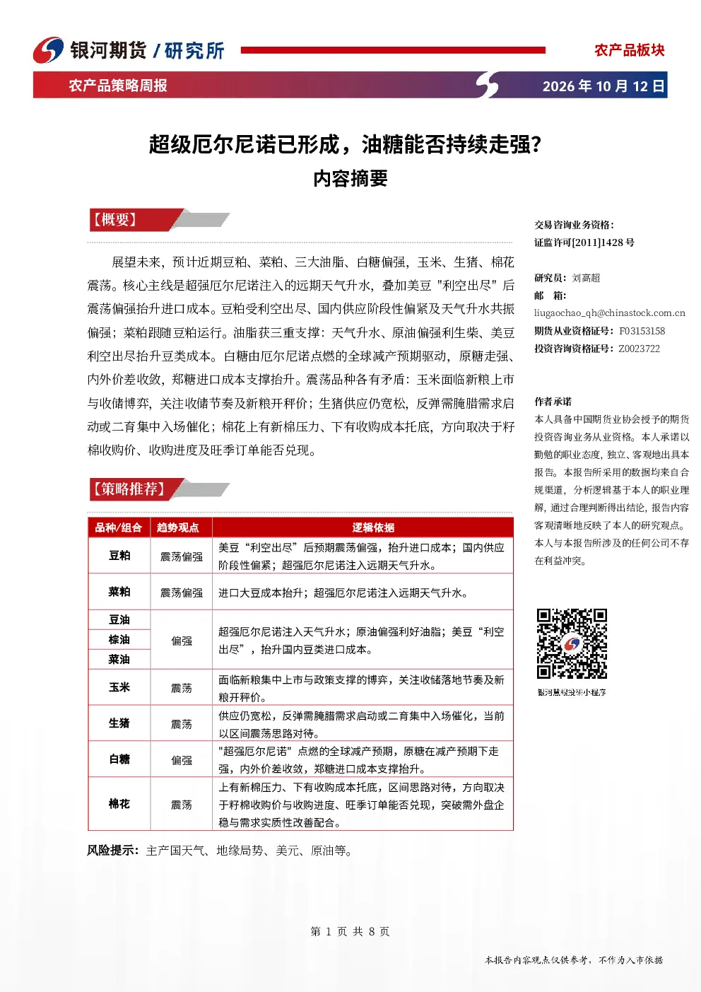 农产品策略周报：超级厄尔尼诺已形成，油糖能否持续走强？
