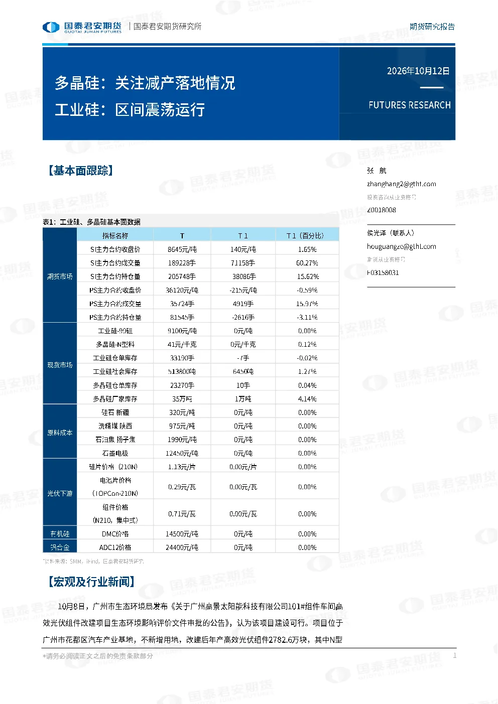 多晶硅：关注减产落地情况 工业硅：区间震荡运行
