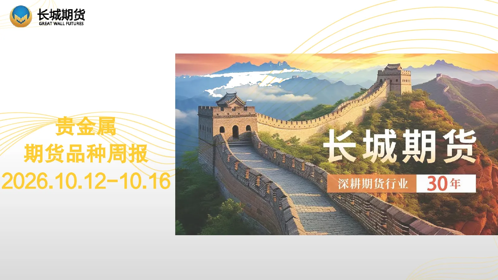 贵金属期货品种周报