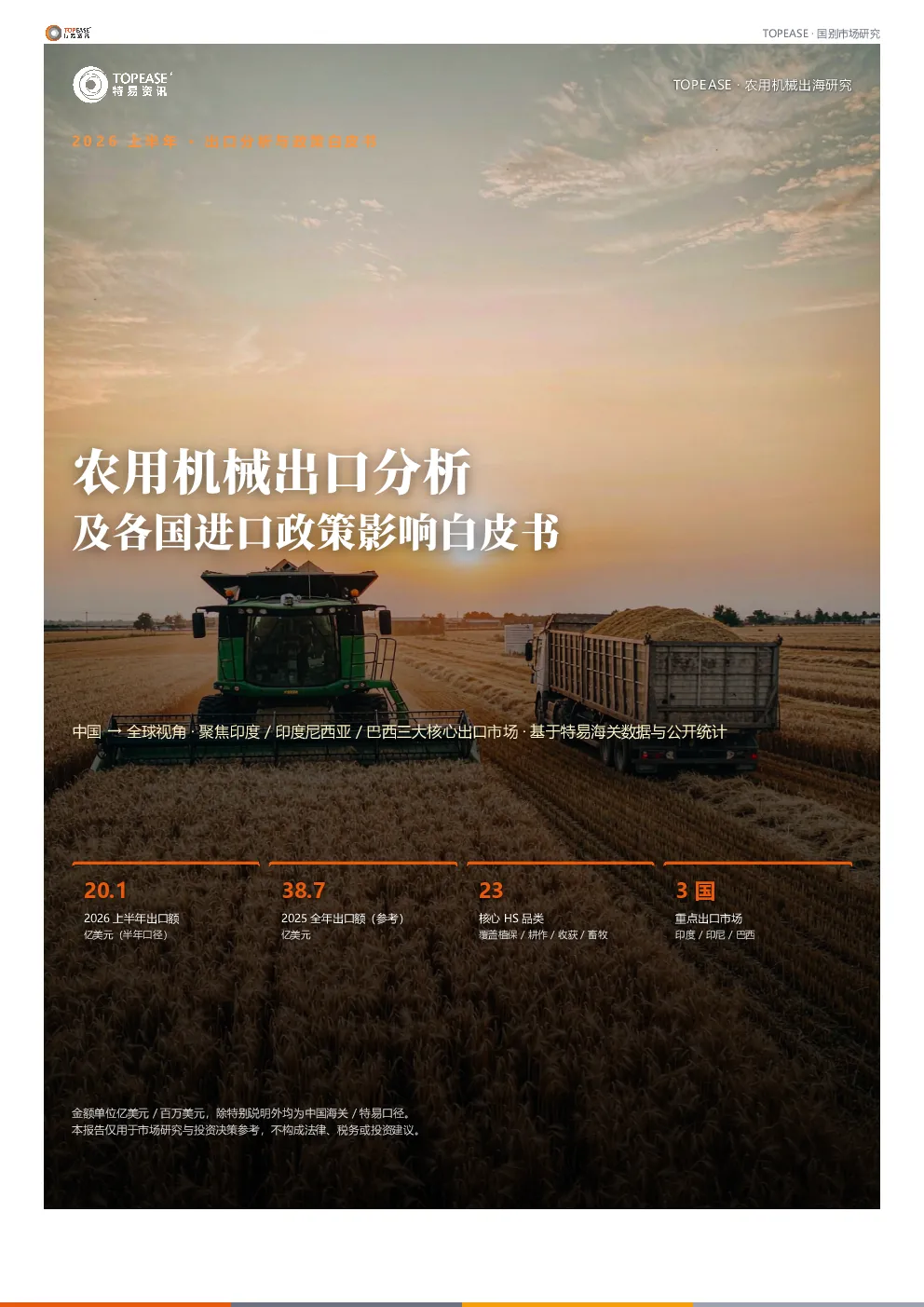 农用机械出口分析及各国进口政策影响白皮书