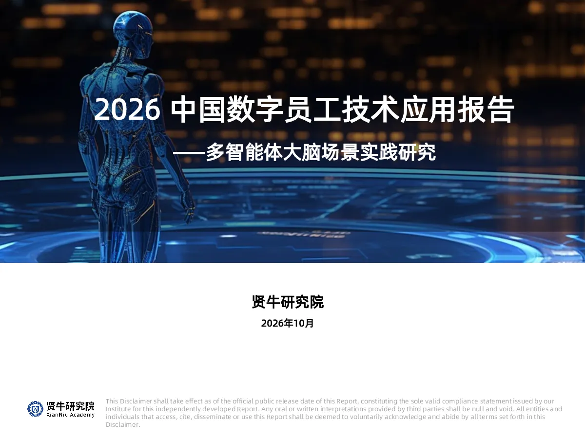 2026 中国数字员工技术应用报告：多智能体大脑场景实践研究