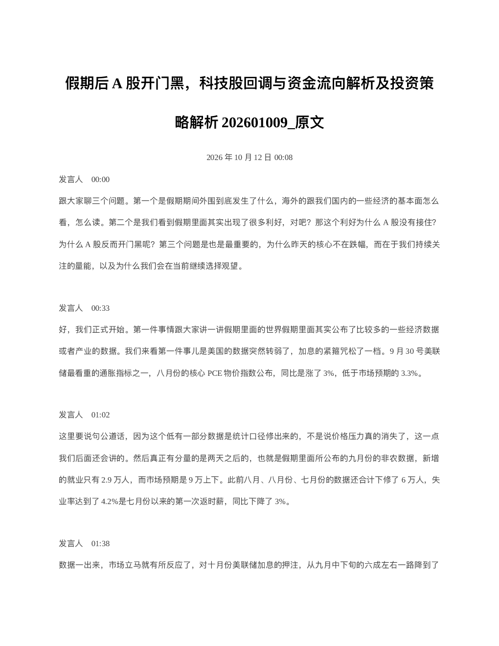假期后A股开门黑科技股回调与资金流向解析及投资策略解析202601009 原文
