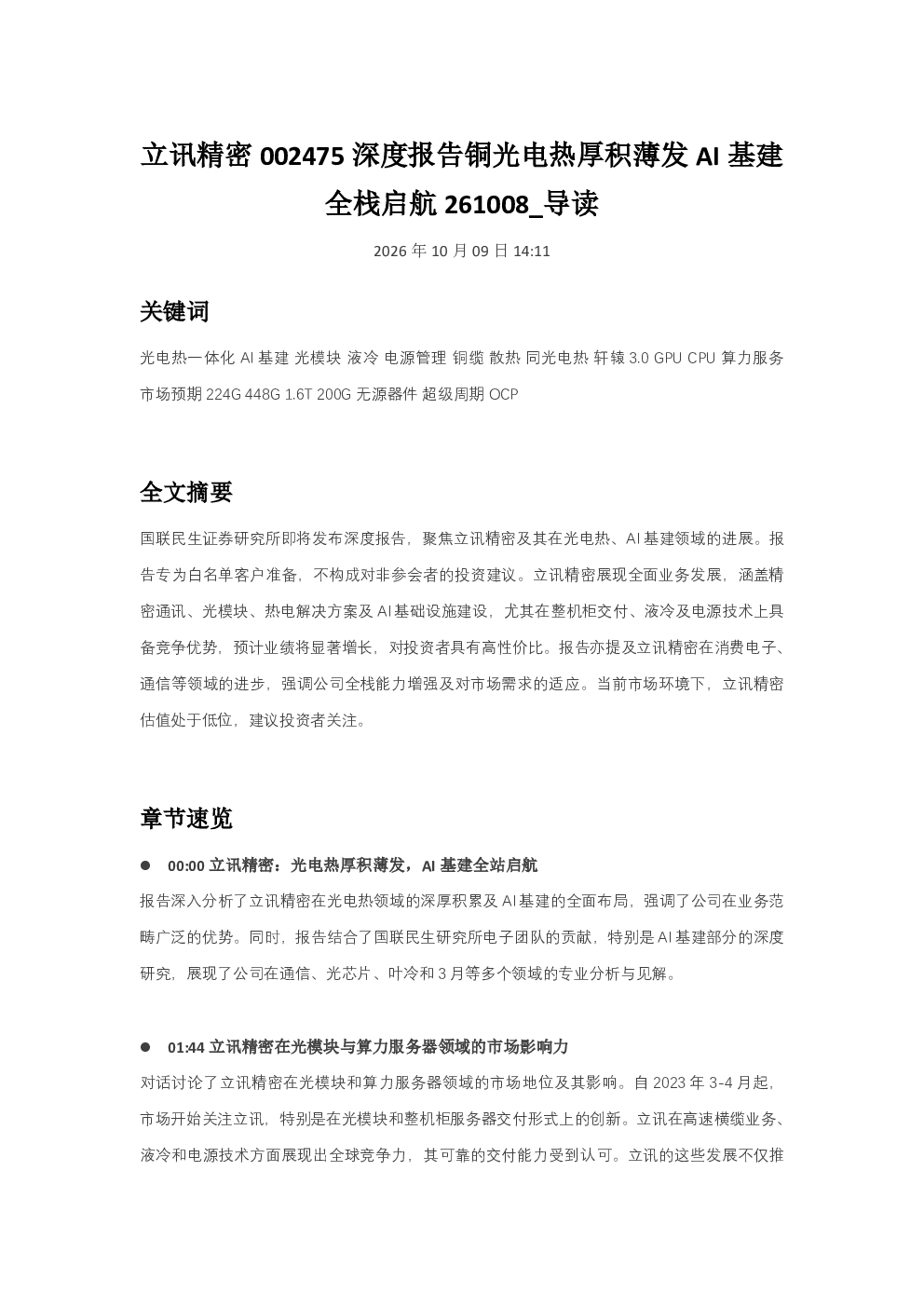 立讯精密002475深度报告铜光电热厚积薄发AI基建全栈启航261008