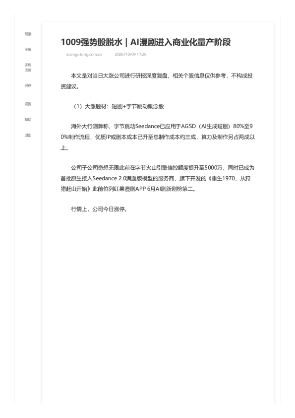 1009强势股脱水 AI漫剧进入商业化量产阶段 2