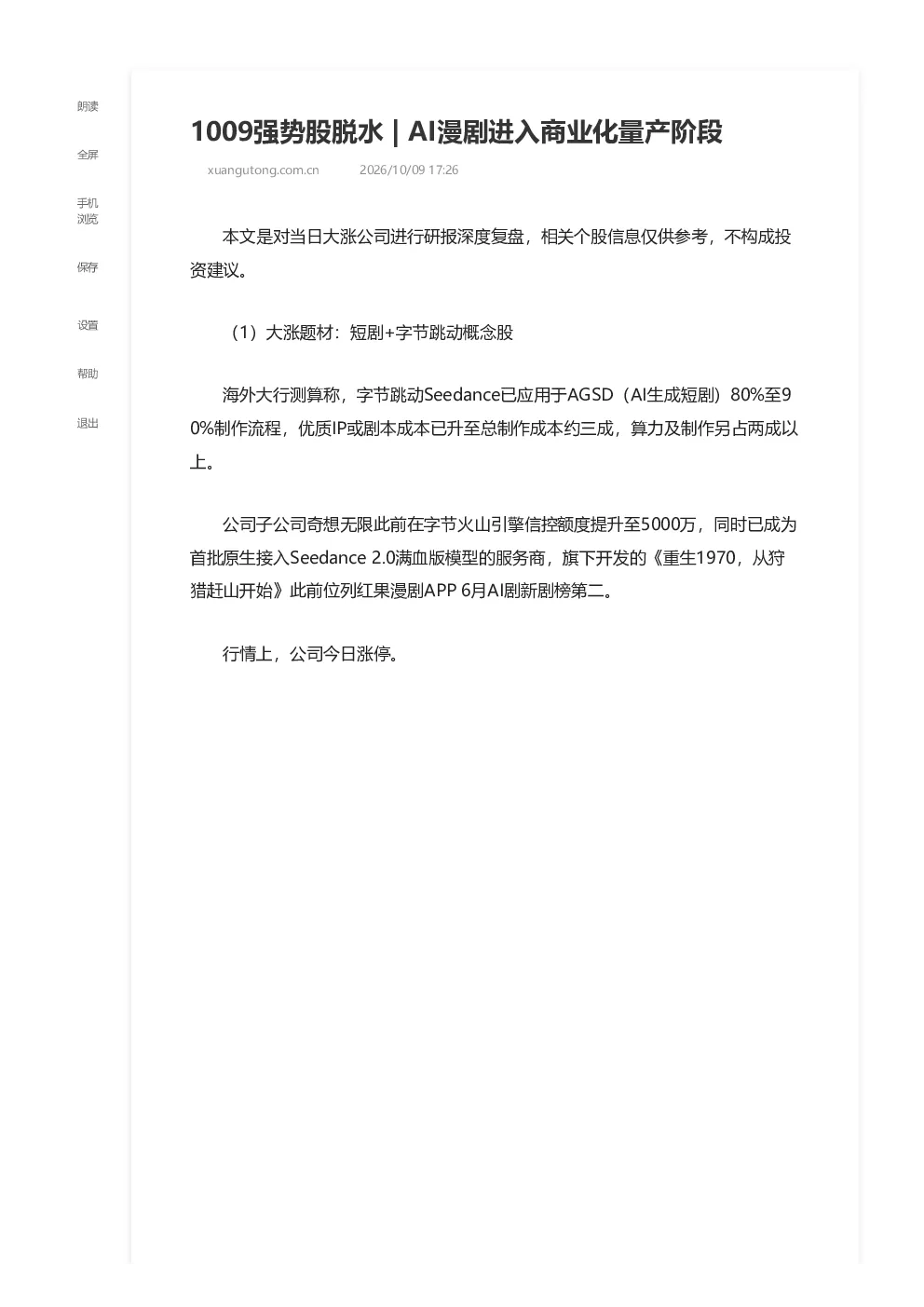 1009强势股脱水 AI漫剧进入商业化量产阶段 2