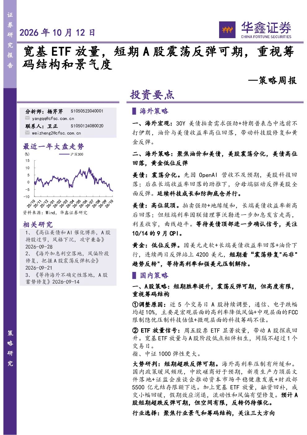 策略周报：宽基ETF放量，短期A股震荡反弹可期，重视筹码结构和景气度