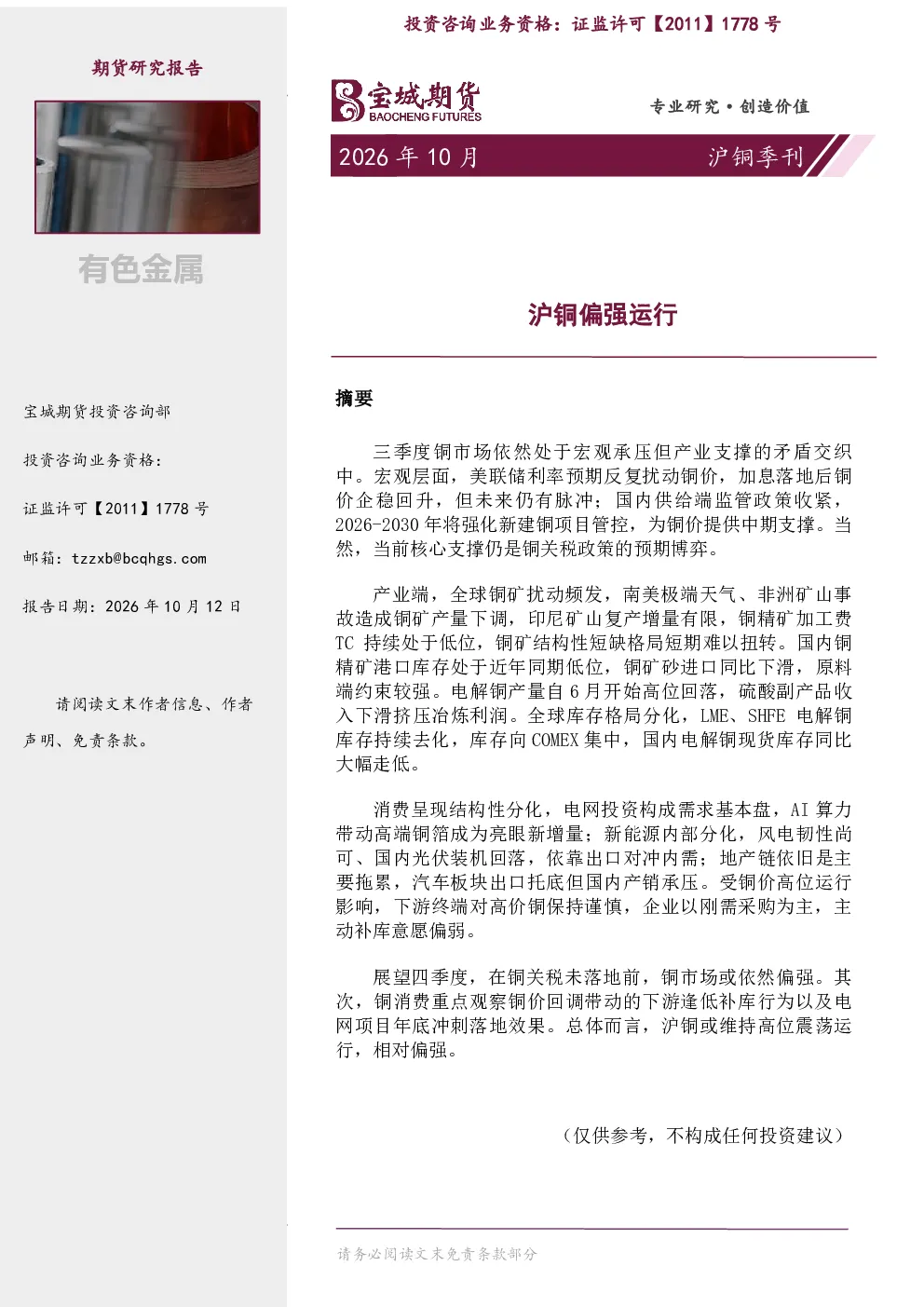 沪铜季刊：沪铜偏强运行