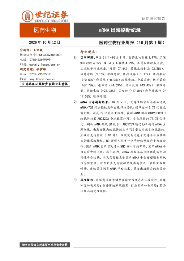 医药生物行业周报（10月第1周）：mRNA出海刷新纪录