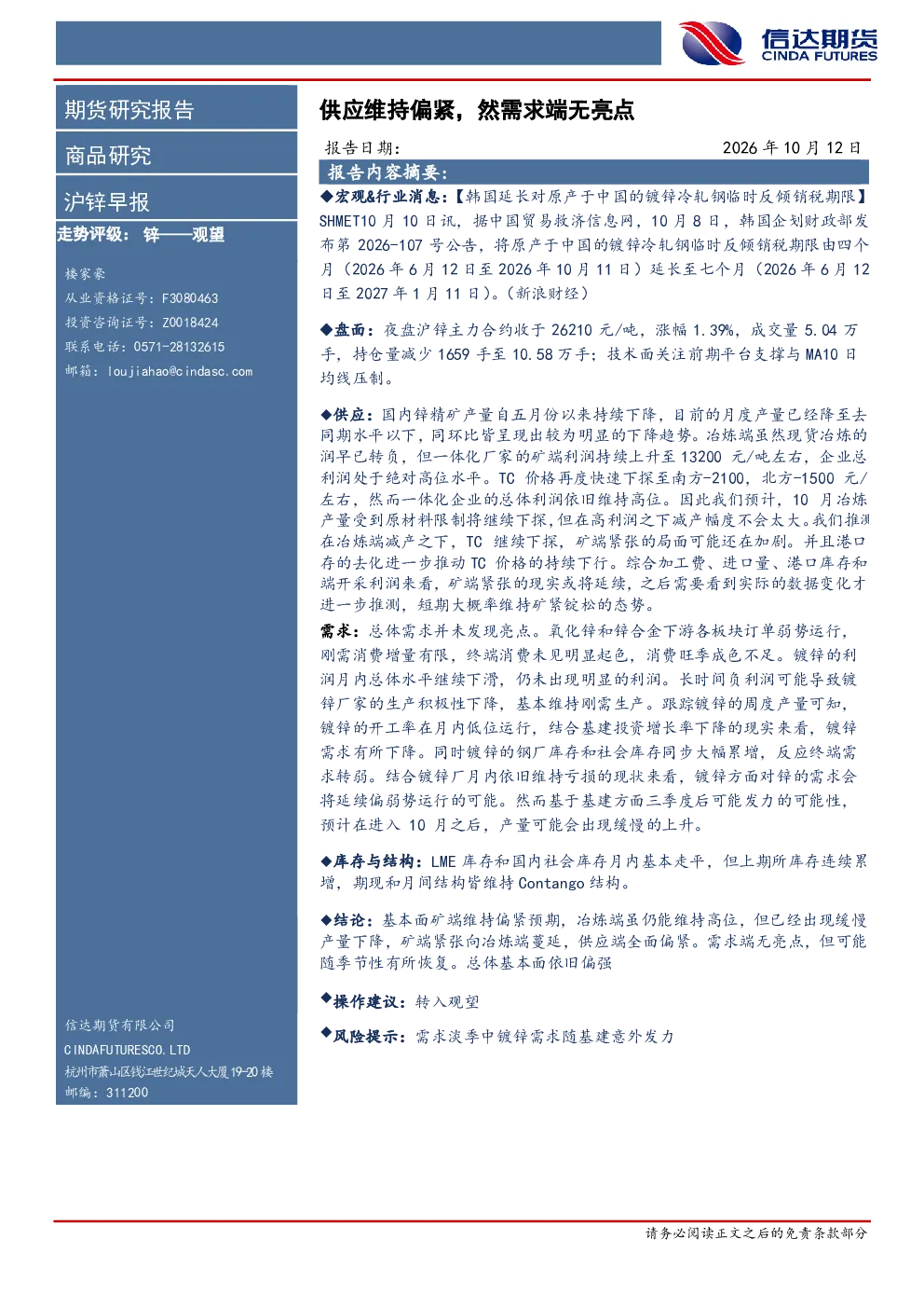 沪锌早报：供应维持偏紧，然需求端无亮点