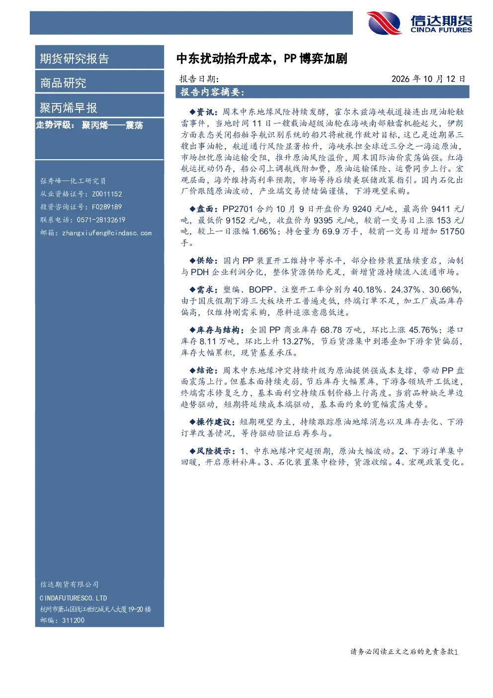 聚丙烯早报：中东扰动抬升成本，PP博弈加剧
