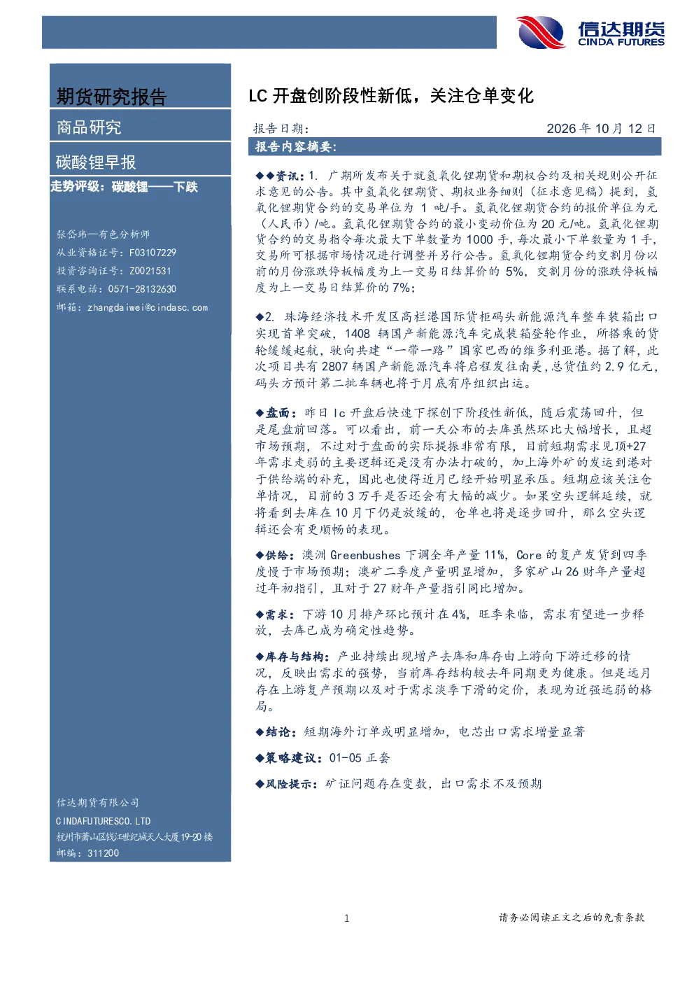碳酸锂早报：LC开盘创阶段性新低，关注仓单变化
