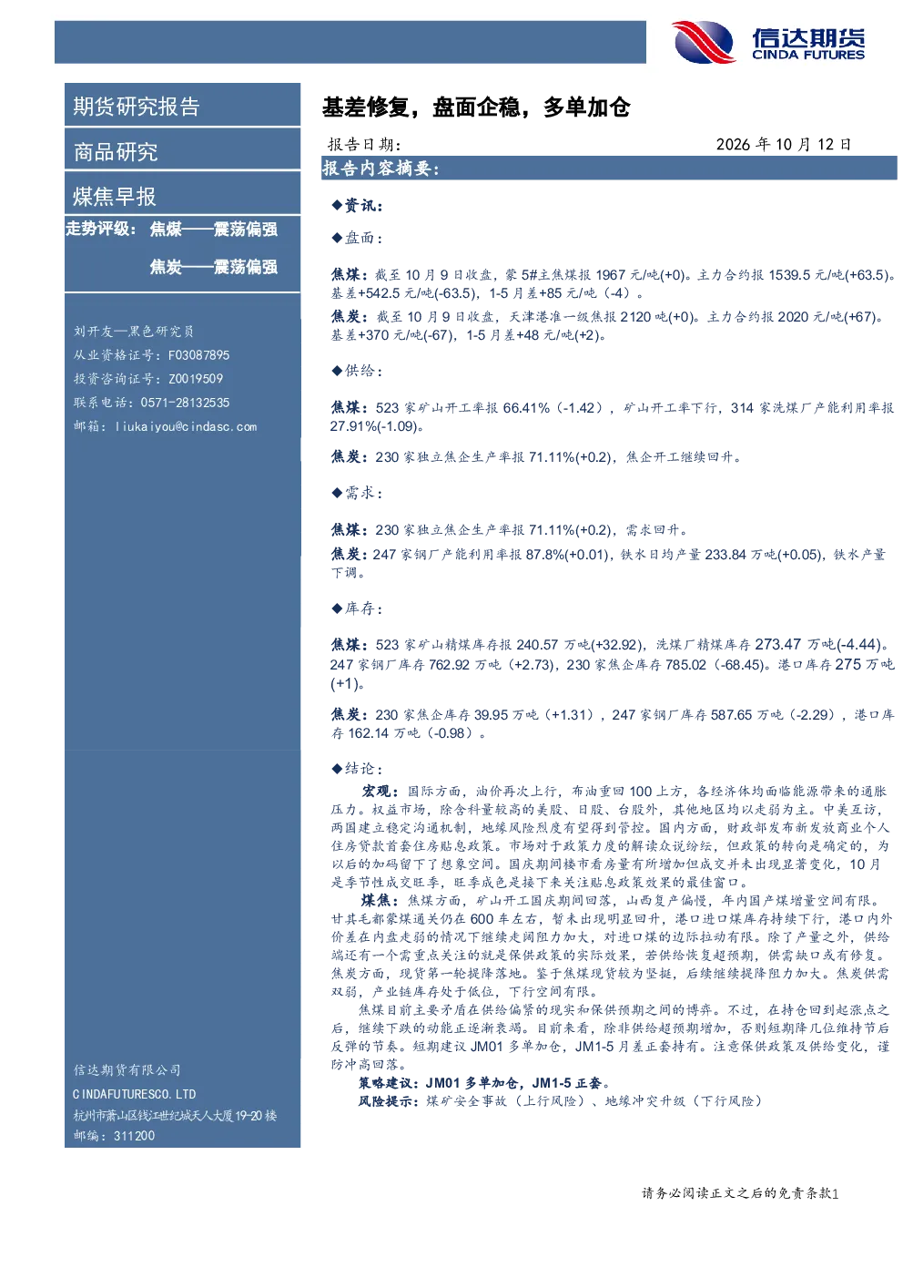 煤焦早报：基差修复，盘面企稳，多单加仓