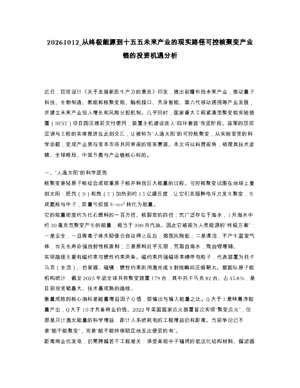 从终极能源到十五五未来产业的现实路径可控核聚变产业链的投资机遇分析