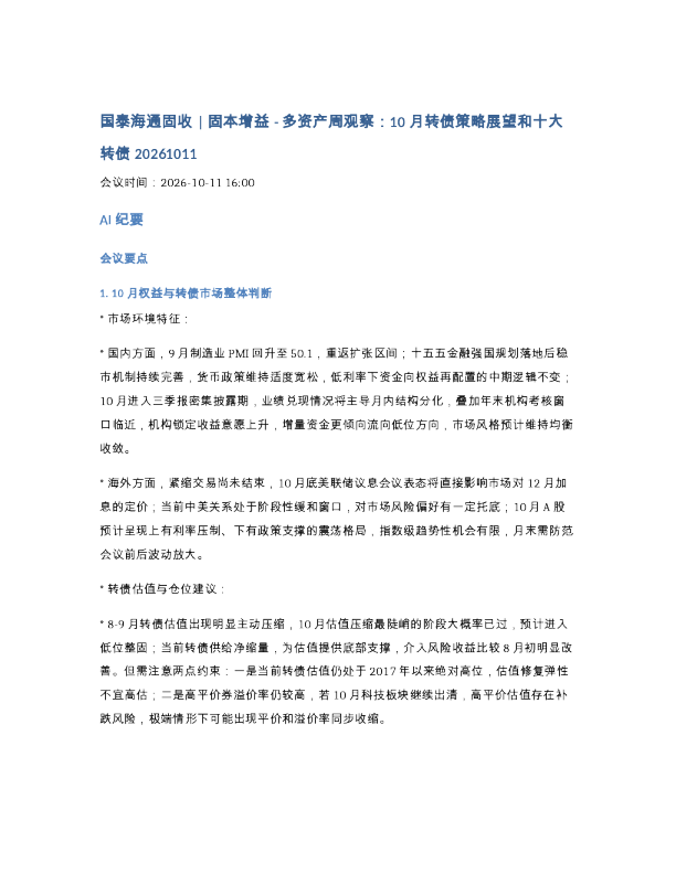 261011-国泰海通固收 固本增益-多资产周观察10月转债策略展望和十大转债20261