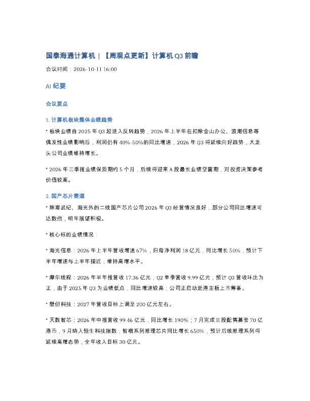 261011-国泰海通计算机 周观点更新计算机Q3前瞻