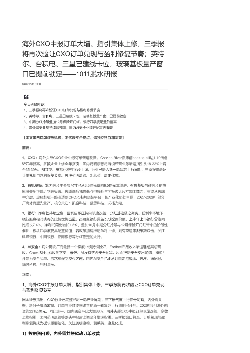 海外CXO中报订单大增 指引集体上修 三季报将再次验证CXO订单兑现与盈利修复节