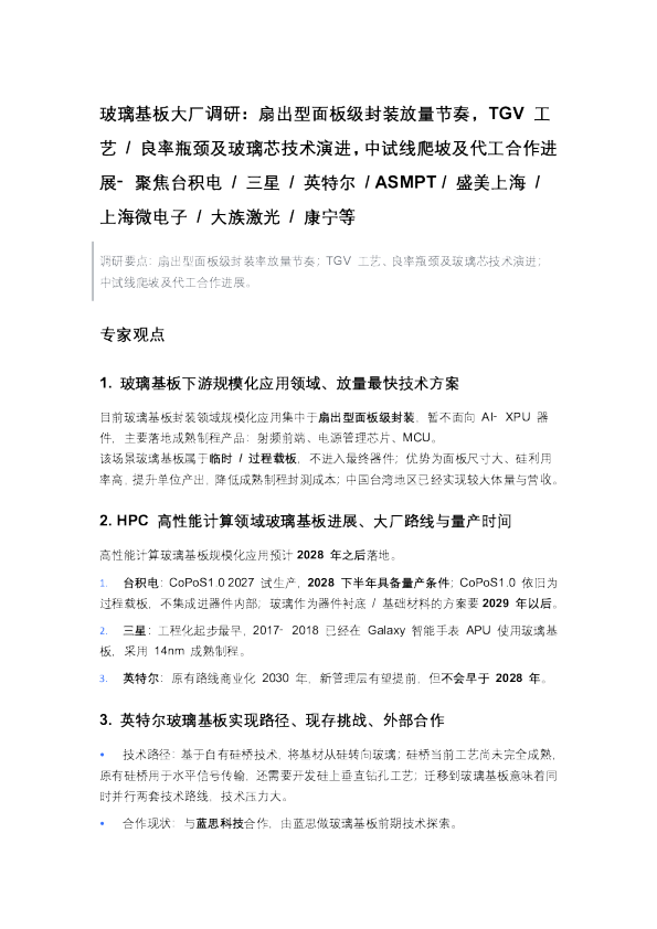 玻璃基板大厂调研扇出型面板级封装放量节奏TGV工艺良率瓶颈及玻璃芯技术演进中试线爬坡及代