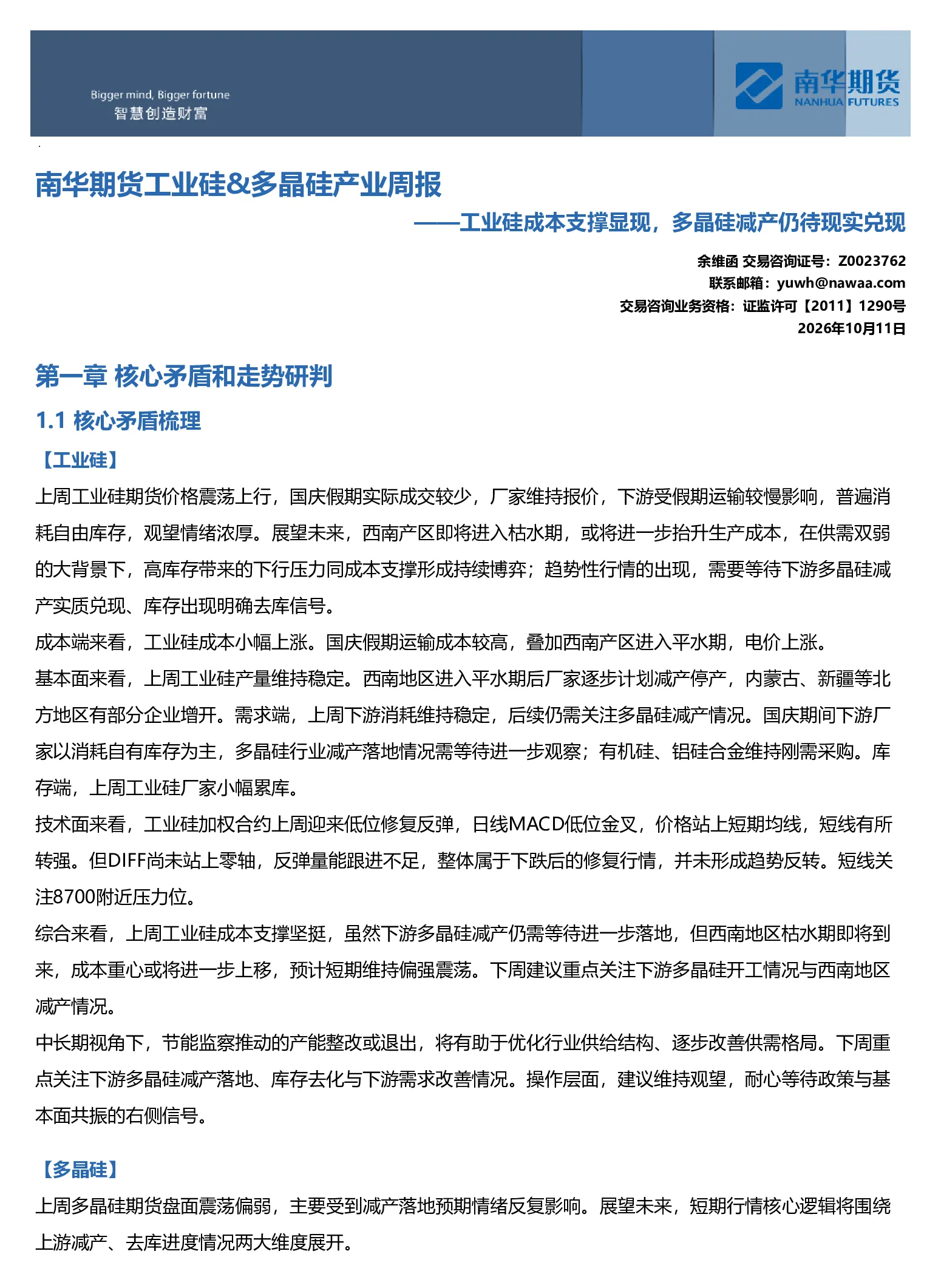 南华工业硅&多晶硅产业周报：工业硅成本支撑显现，多晶硅减产仍待现实兑现20261012