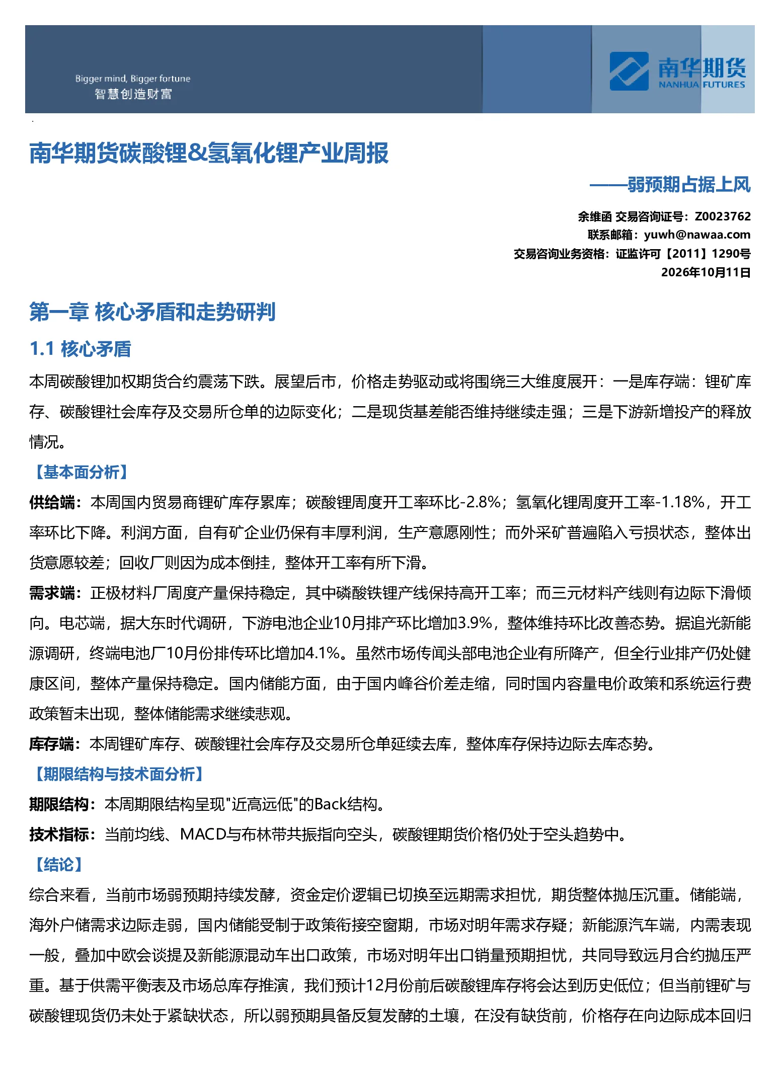 南华碳酸锂&氢氧化锂周报：弱预期占据上风20261012