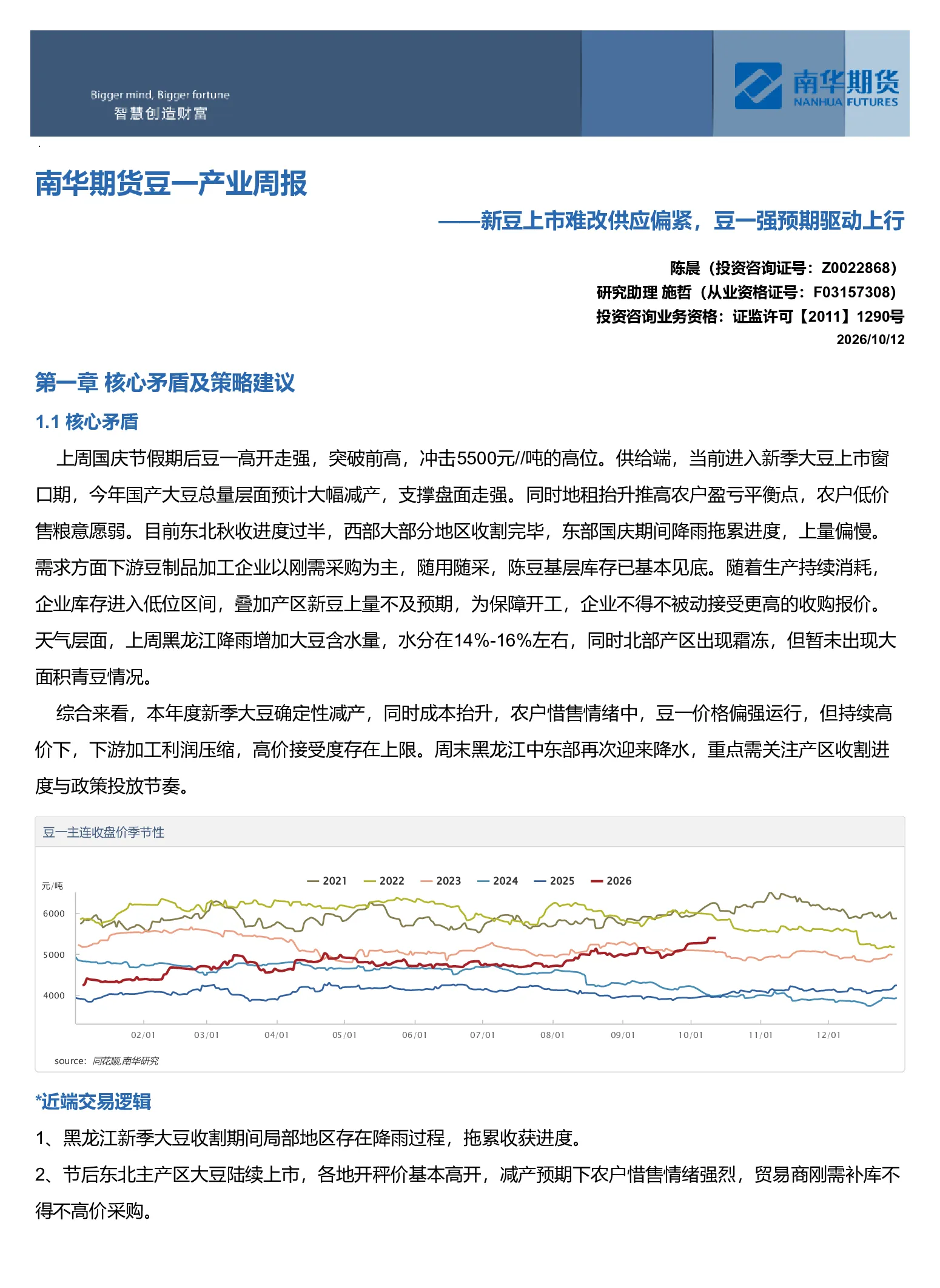 南华期货豆一产业周报：新豆上市难改供应偏紧，豆一强预期驱动上行20261012