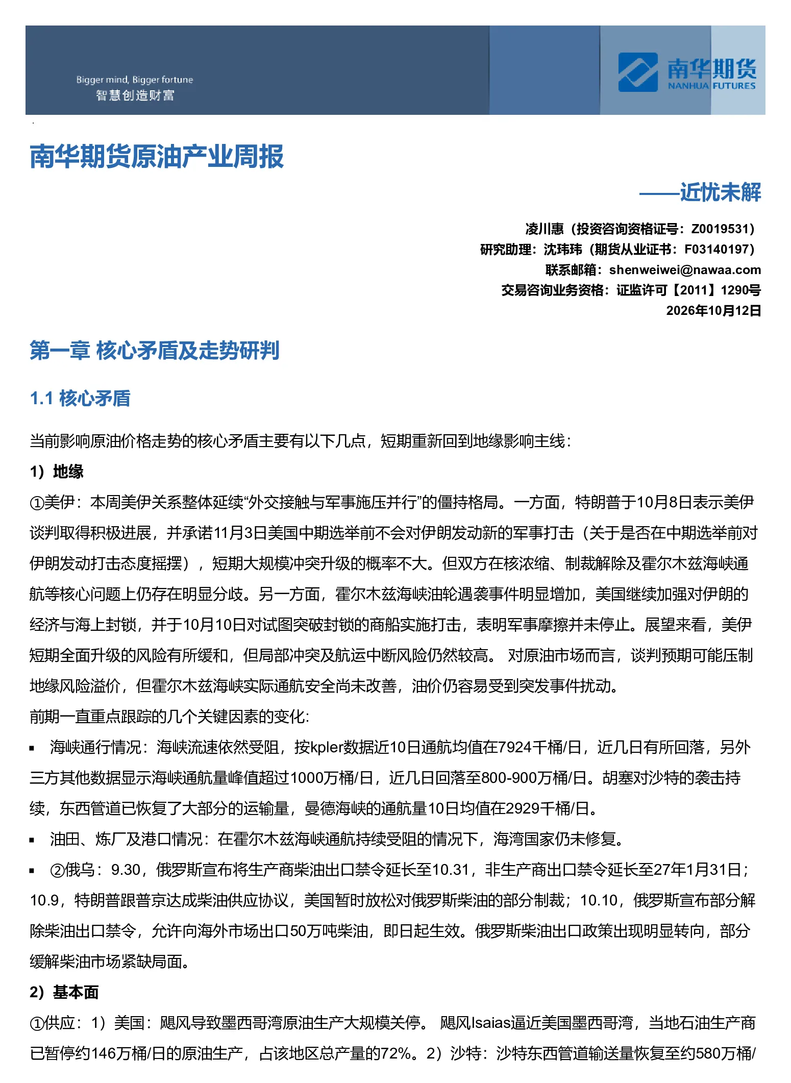 南华原油产业周报：近忧未解20261012